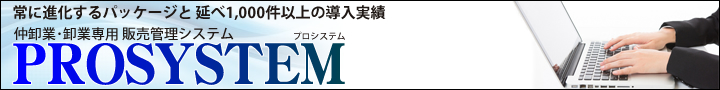 仲卸業・卸業専用　販売管理システム