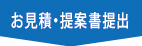 お見積・提案書提出