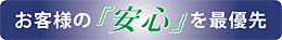 お客様の安心を最優先